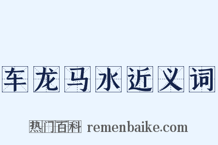 车龙马水近义词是什么意思的图片